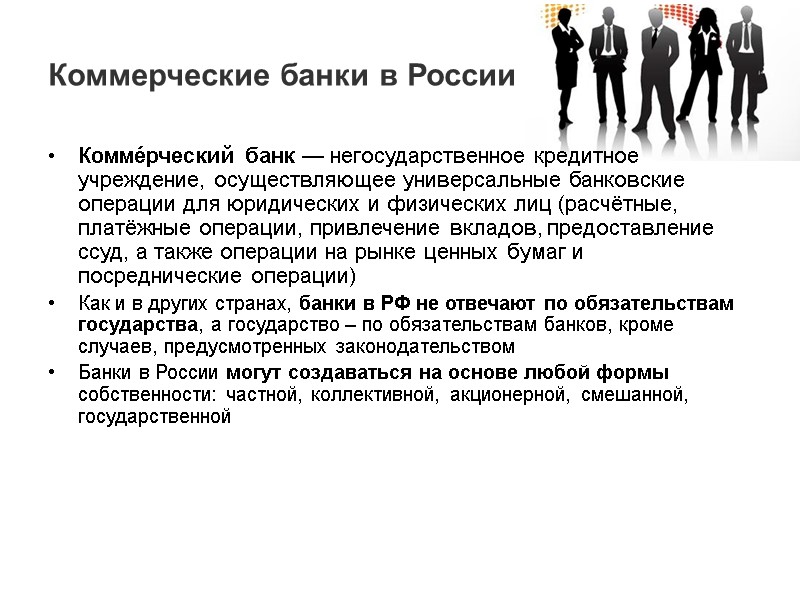 Коммерческие банки в России Комме́рческий банк — негосударственное кредитное учреждение, осуществляющее универсальные банковские операции